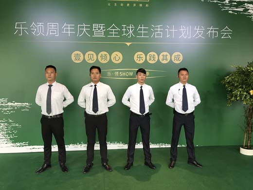 樂頌周年慶暨全球生活計(jì)劃發(fā)布會安全護(hù)衛(wèi)