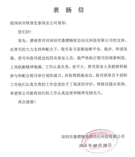 嘉熠精密自動化科技致信我司表揚(yáng)安保人員