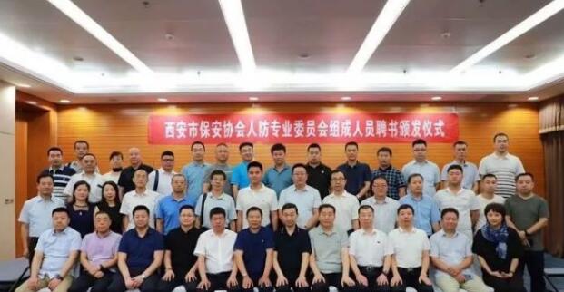 西安市保安協(xié)會(huì)人防專業(yè)委員會(huì)組成人員聘書(shū)頒發(fā)活動(dòng)