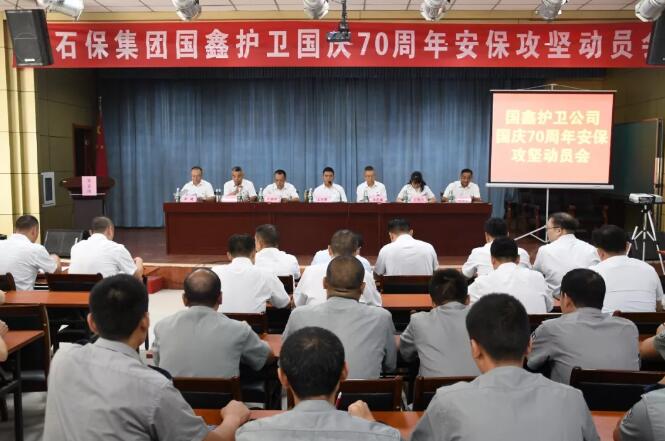 石保集團(tuán)國鑫護(hù)衛(wèi)公司慶70周年安保攻堅(jiān)動員會