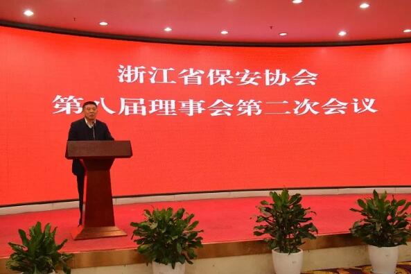 浙江省保安協會召開第八屆理事會第二次會議