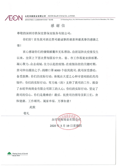 永旺華南商業公司致信感謝我司捐贈8000個口罩