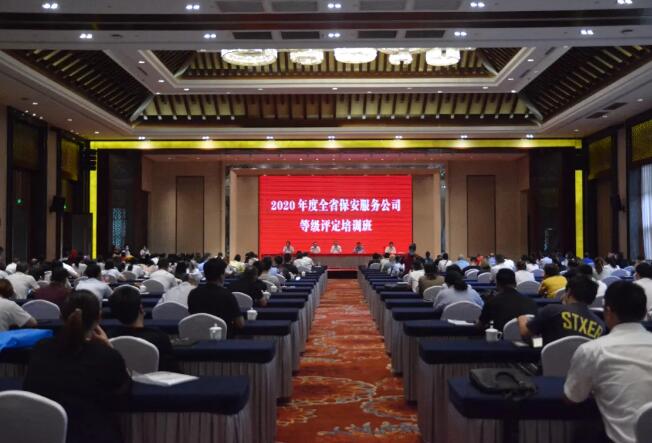 浙江省保安協(xié)會(huì)舉辦2020年度保安服務(wù)公司等級評定培訓(xùn)班