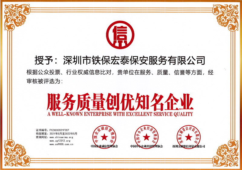鐵保宏泰保安公司榮獲服務質量創優知名企業