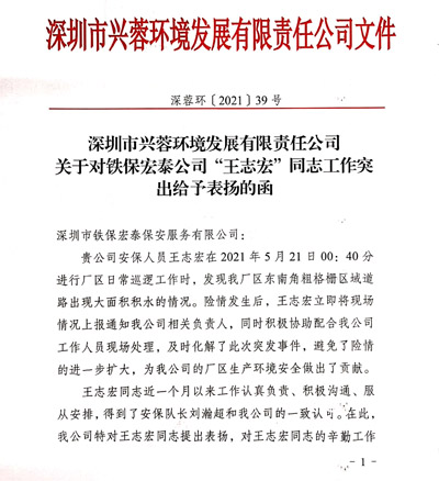 深圳興蓉環境發展公司致我司的一封表揚函