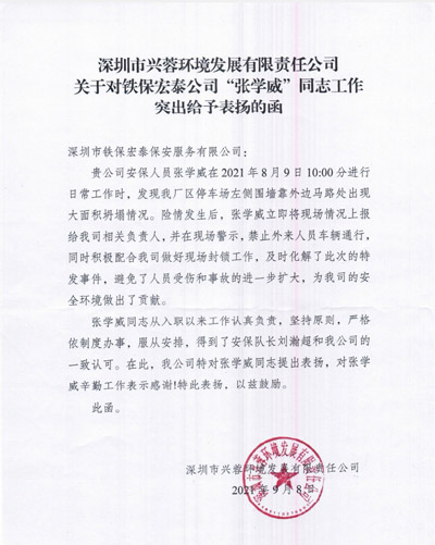 深圳興蓉環(huán)境發(fā)展公司致信表揚(yáng)鐵保宏泰安保隊(duì)員