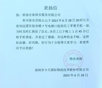 深圳今天國(guó)際物流公司致信表揚(yáng)我司鐵保宏泰保安公司隊(duì)員